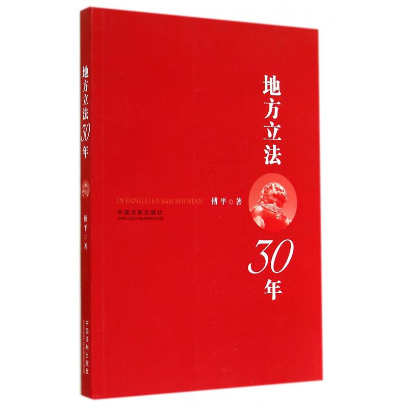 地方立法30年