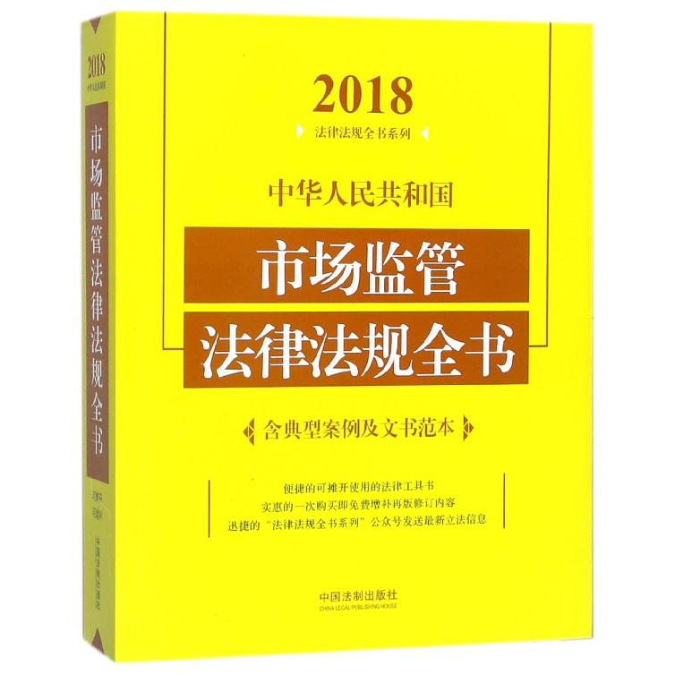 中华人民共和国市场监管法律法规全书/2018法律法规全书系列