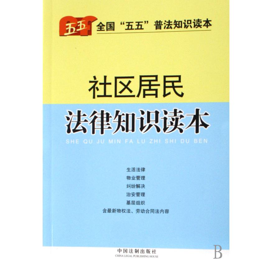 社区居民法律知识读本（全国五五普法知识读本）