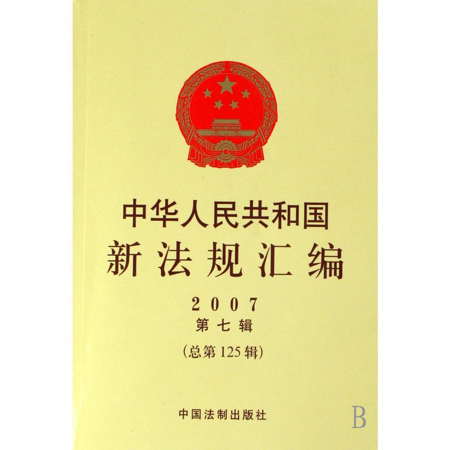 中华人民共和国新法规汇编（2007第7辑总第125辑）