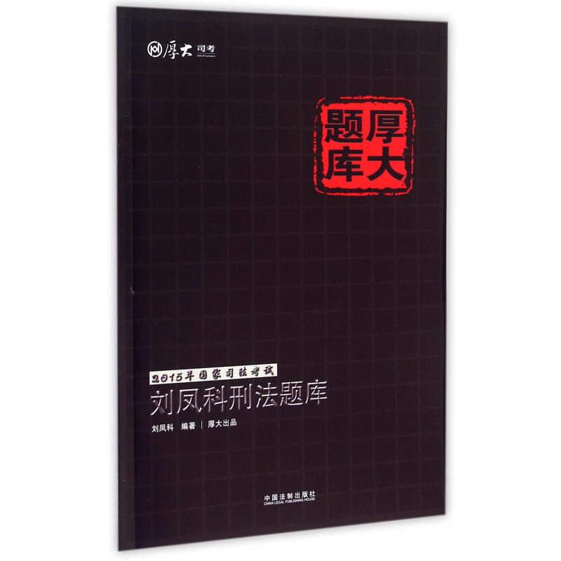 刘凤科刑法题库/2015年国家司法考试厚大题库