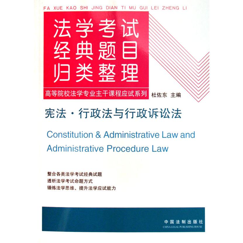 宪法行政法与行政诉讼法/法学考试经典题目归类整理高等院校法学专业主干课程应试系列
