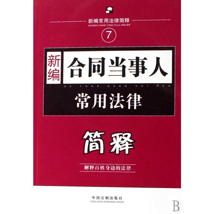 新编合同当事人常用法律简释/新编常用法律简释