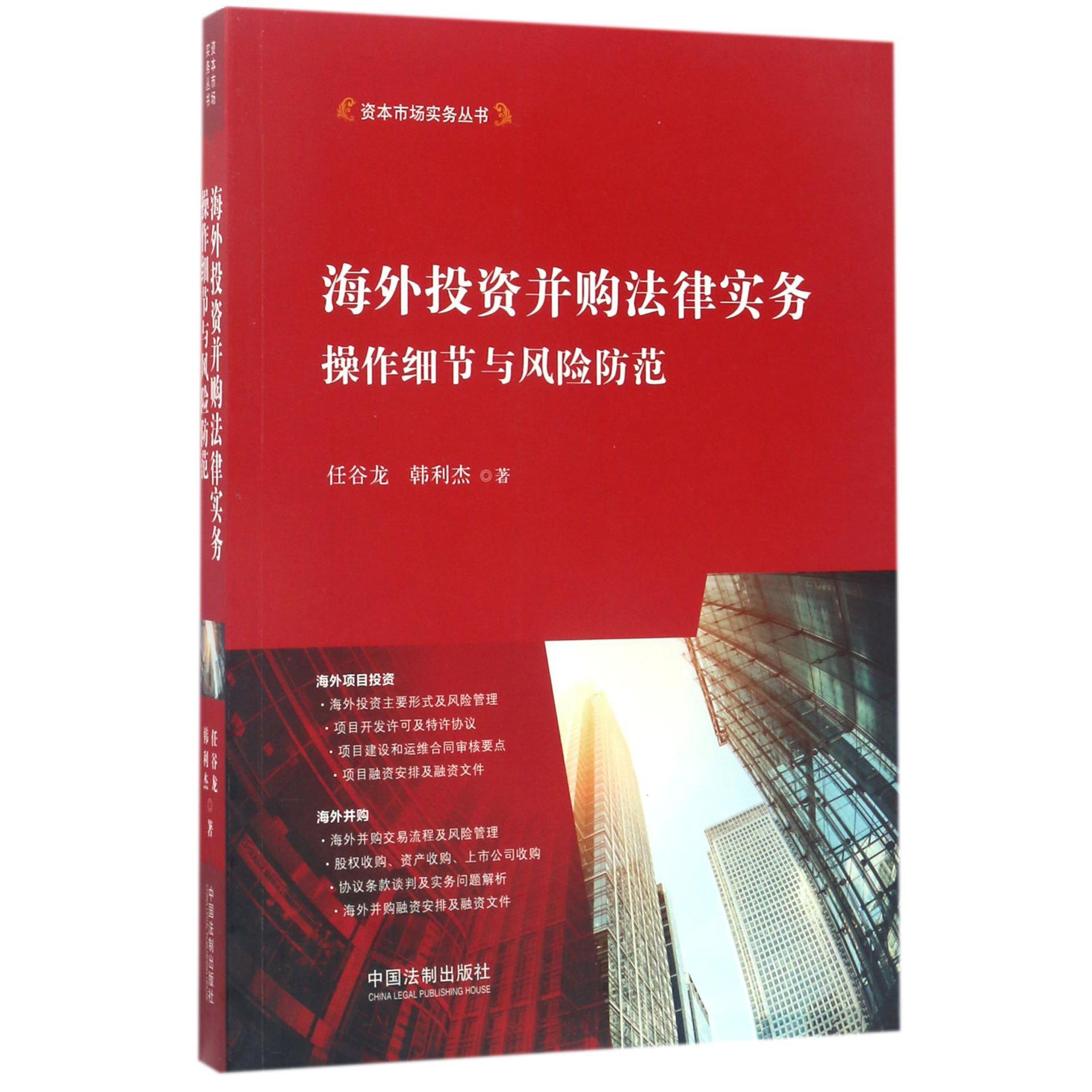 海外投资并购法律实务（操作细节与风险防范）/资本市场实务丛书