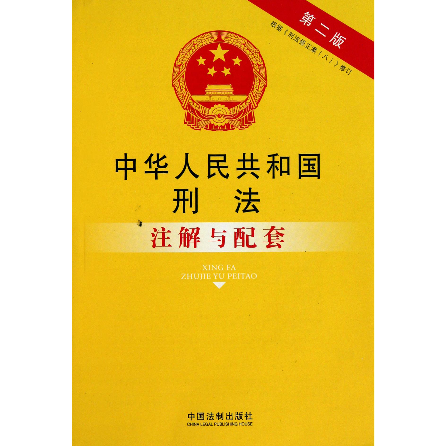 中华人民共和国刑法注解与配套（根据刑法修正案八修订第2版）