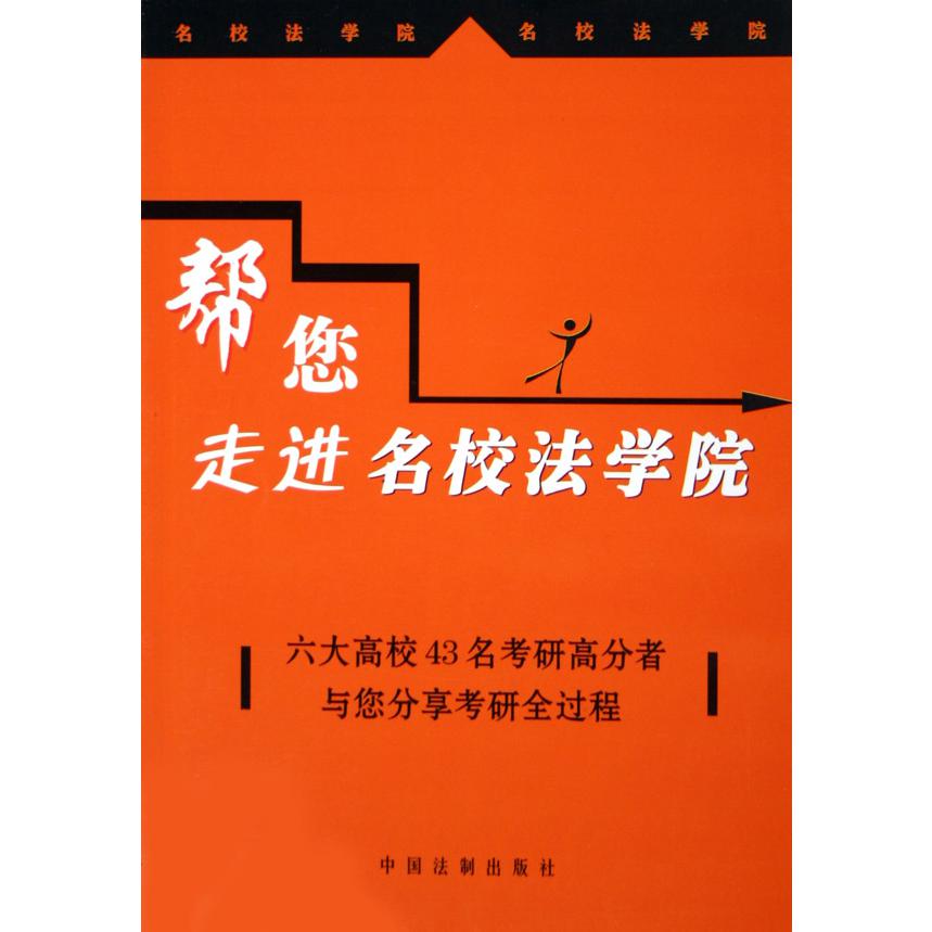 帮您走进名校法学院（六大高校43名考研高分者与您分享考研全过程）