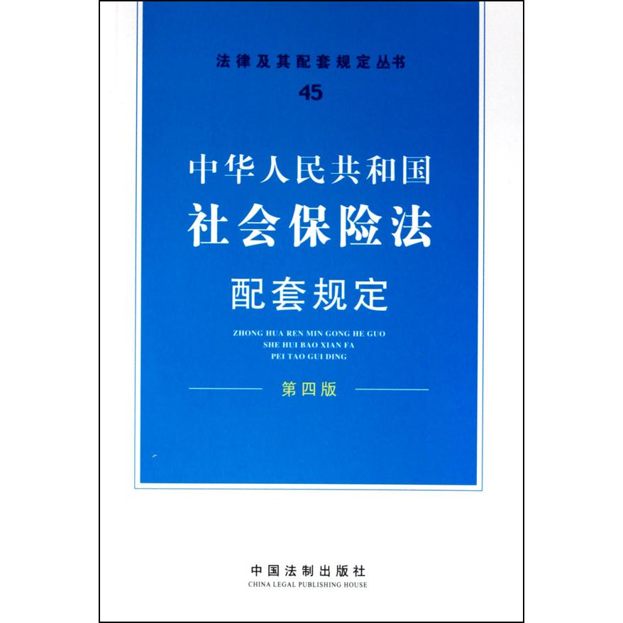 中华人民共和国社会保险法配套规定（第4版）/法律及其配套规定丛书