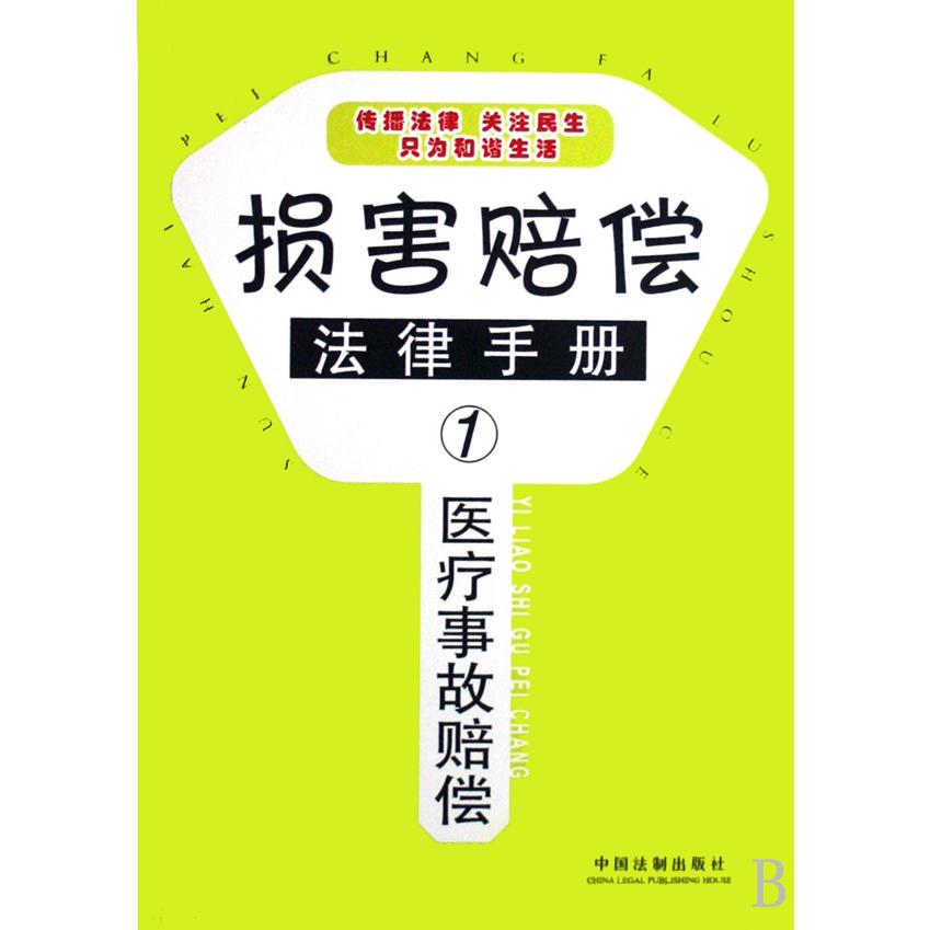 医疗事故赔偿/损害赔偿法律手册