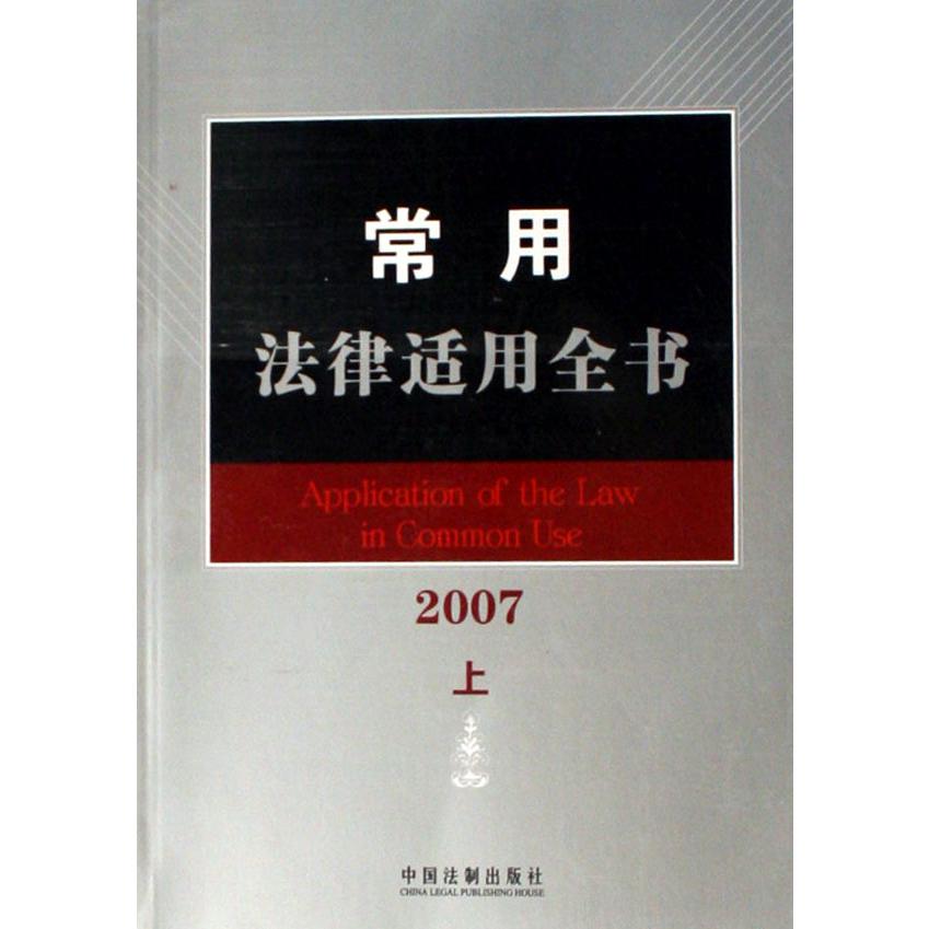 常用法律适用全书（2007上下）