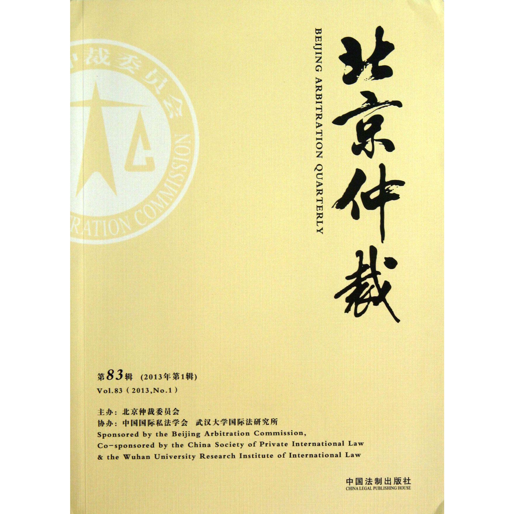 北京仲裁（第83辑2013年第1辑）