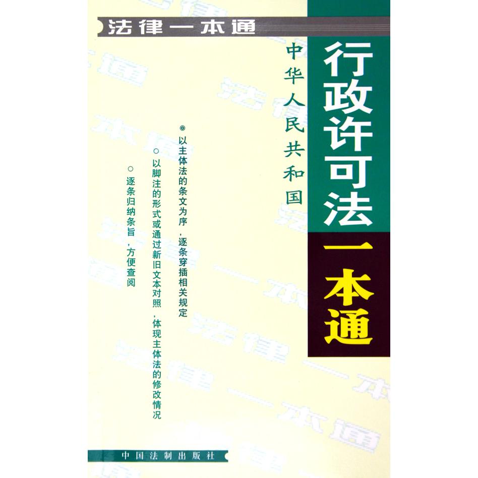 中华人民共和国行政许可法一本通/法律一本通