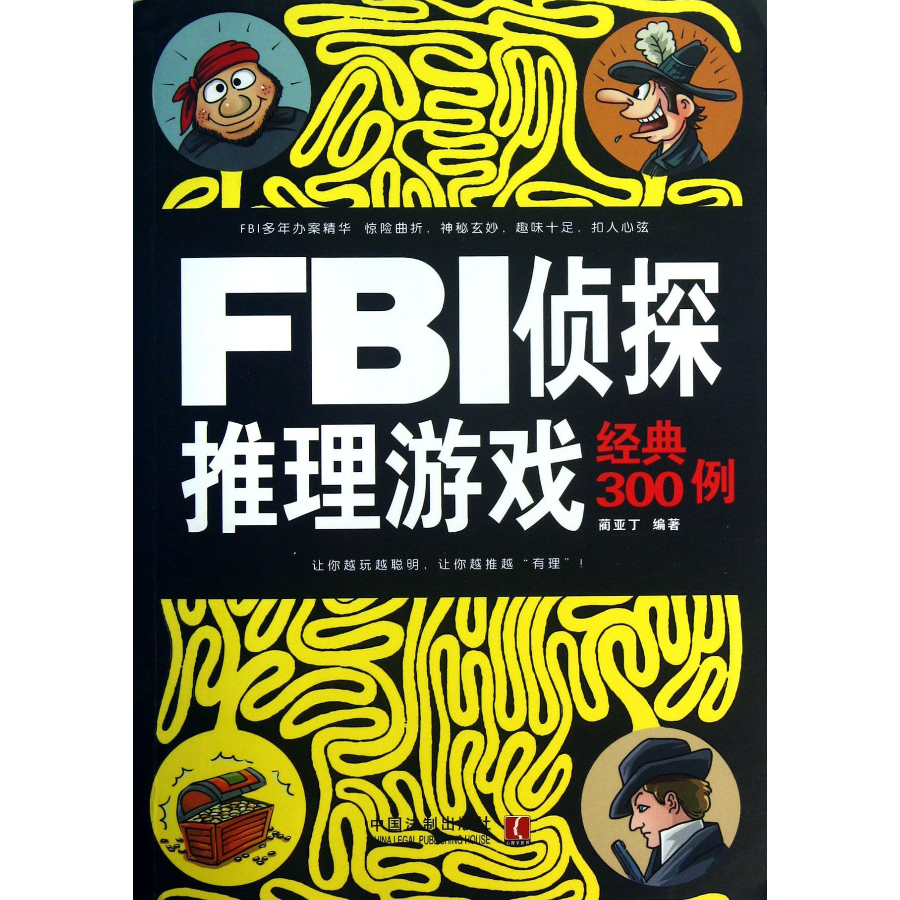 FBI侦探推理游戏经典300例