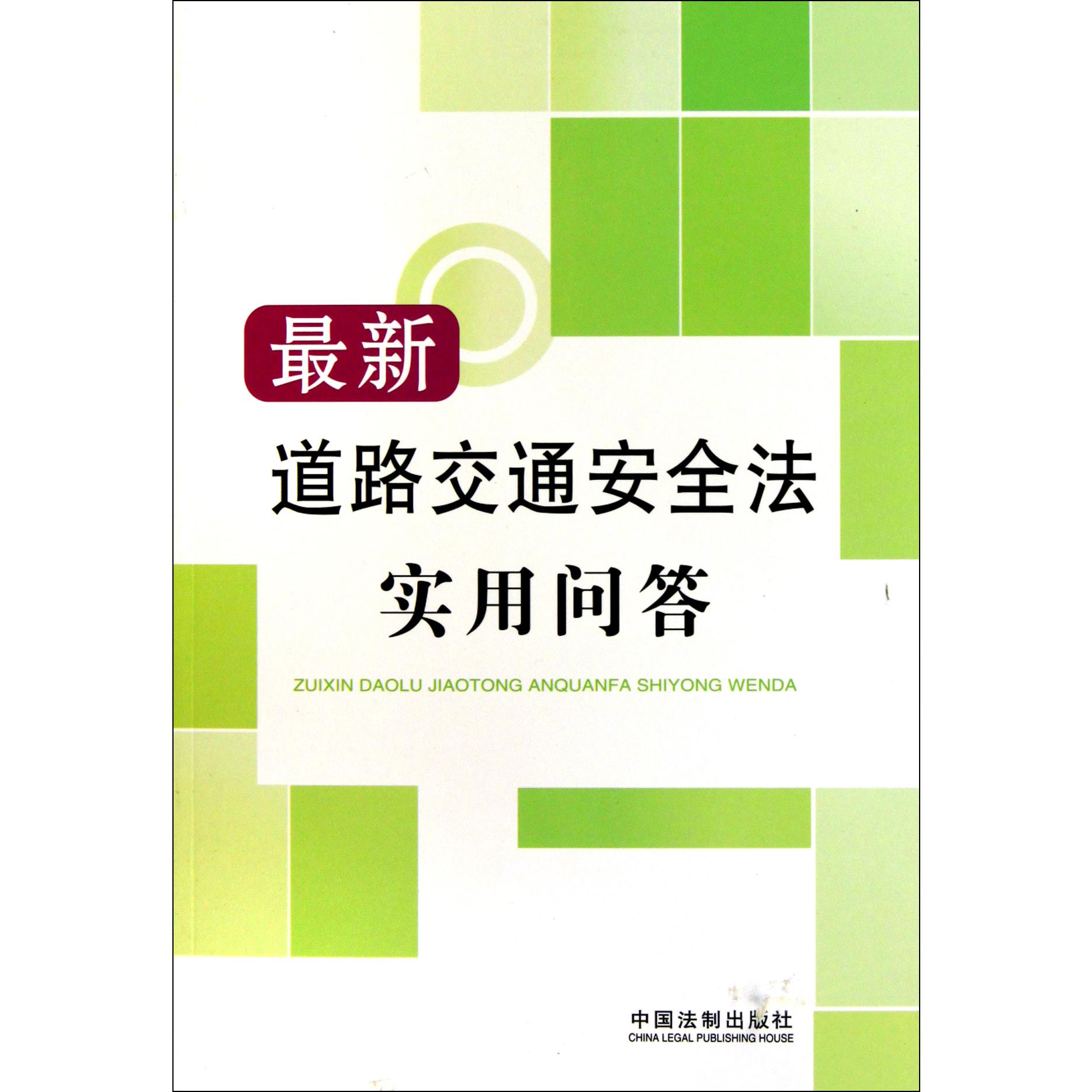 最新道路交通安全法实用问答