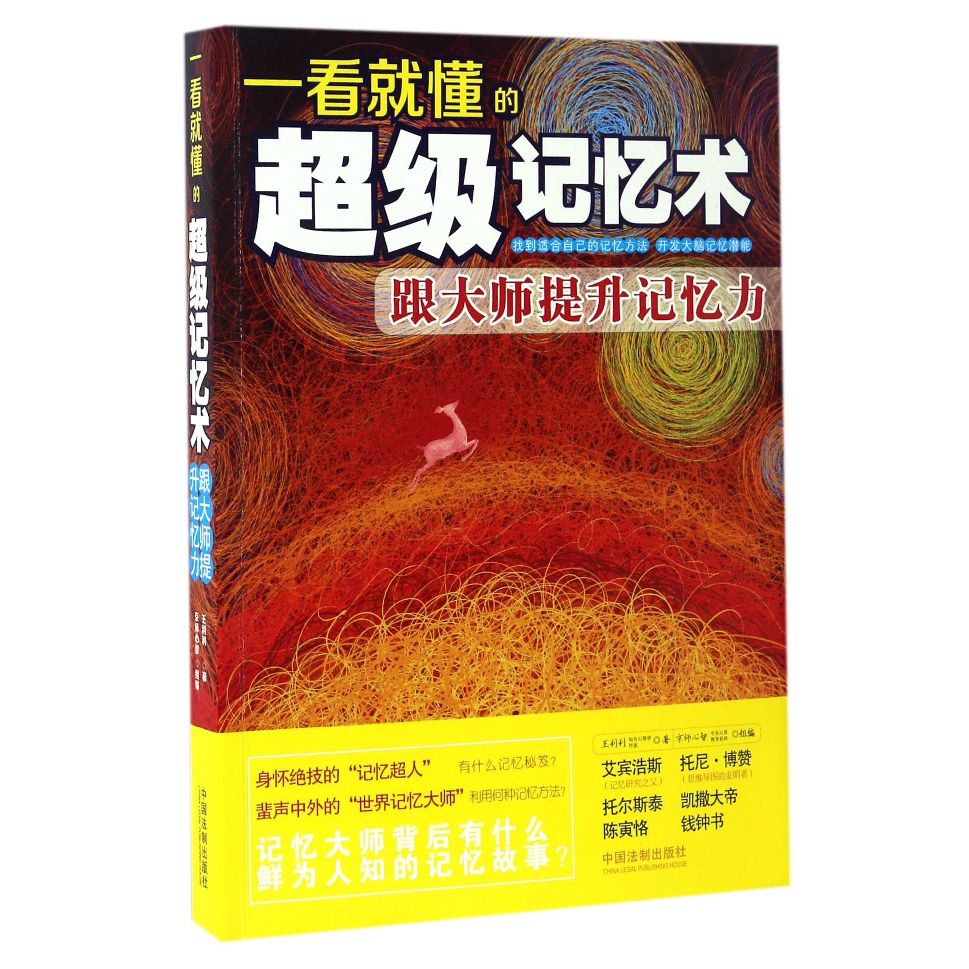 一看就懂的超级记忆术（跟大师提升记忆力）