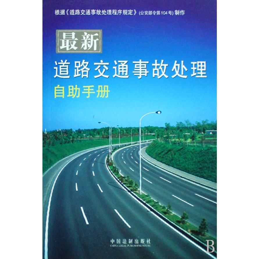 最新道路交通事故处理自助手册