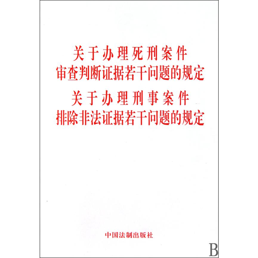 关于办理死刑案件审查判断证据若干问题的规定关于办理刑事案件排除非法证据若干问题的规定