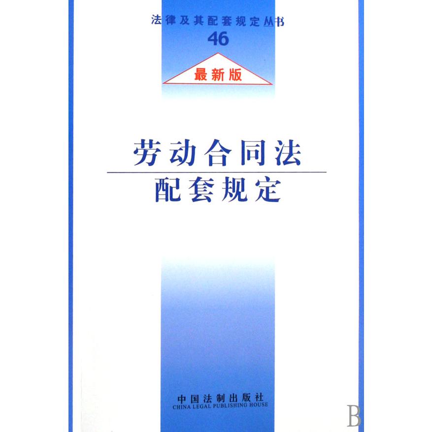 劳动合同法配套规定（最新版）/法律及其配套规定丛书