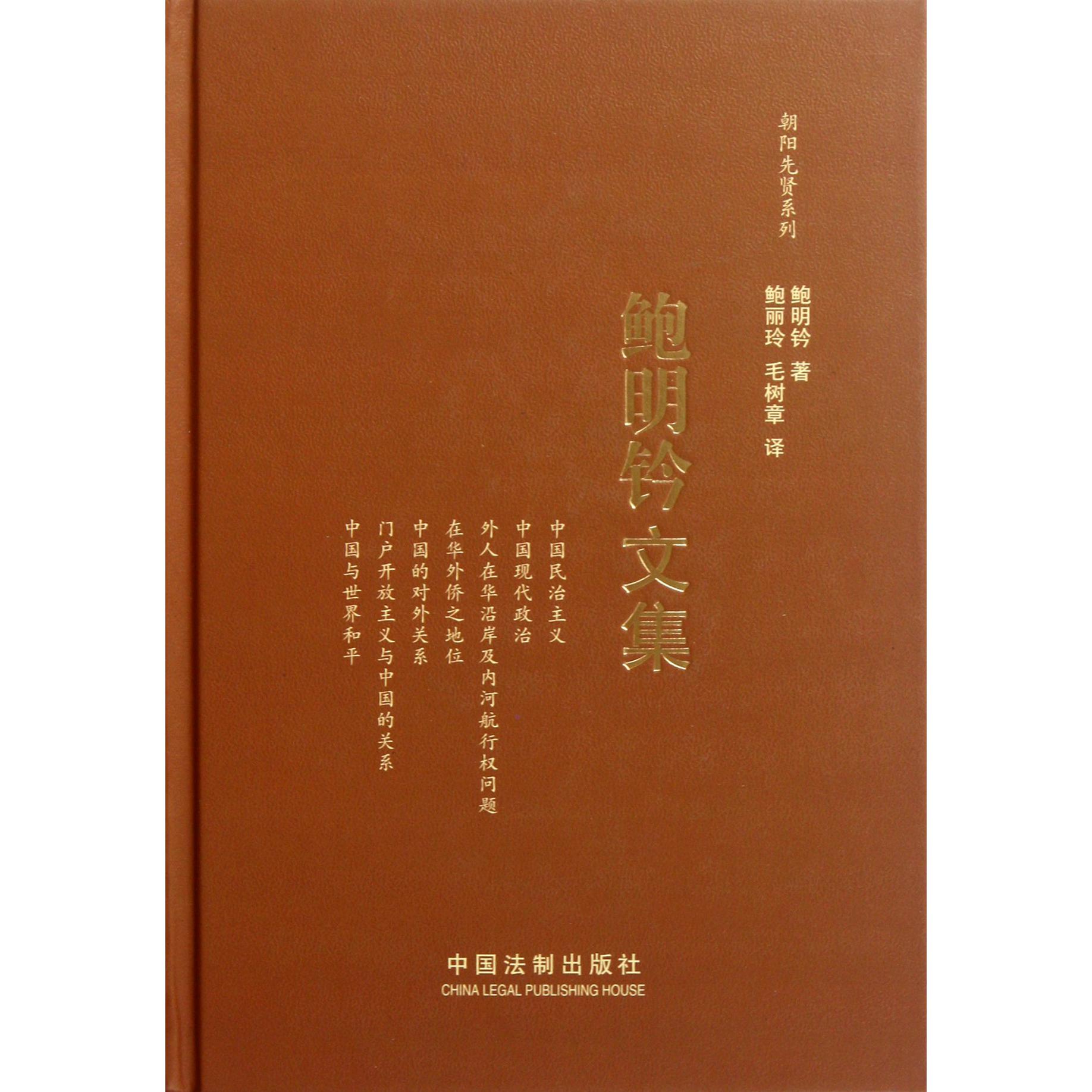 鲍明钤文集（精）/朝阳先贤系列