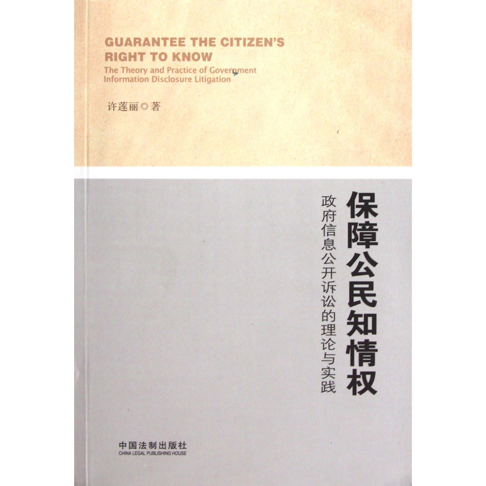 保障公民知情权（政府信息公开诉讼的理论与实践）