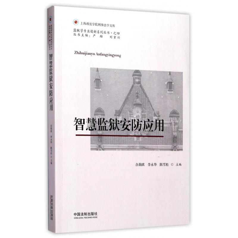 智慧监狱安防应用/监狱学专业创新系列丛书/上海政法学院刑事法学文库