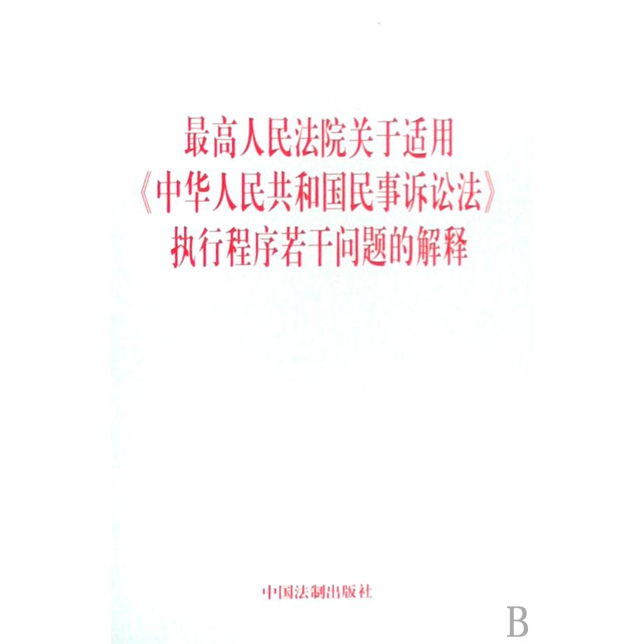 最高人民法院关于适用中华人民共和国民事诉讼法执行程序若干问题的解释