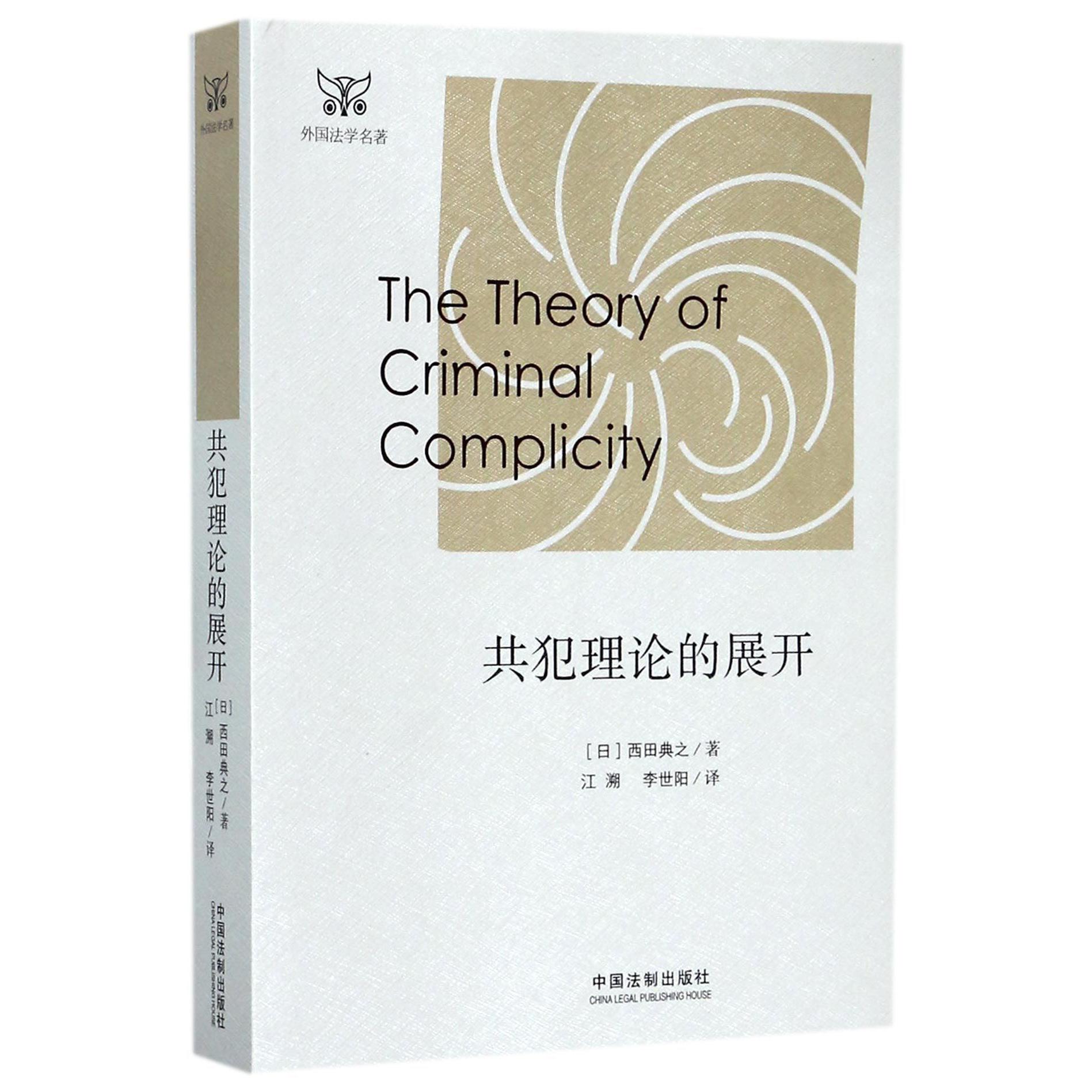 共犯理论的展开/外国法学名著