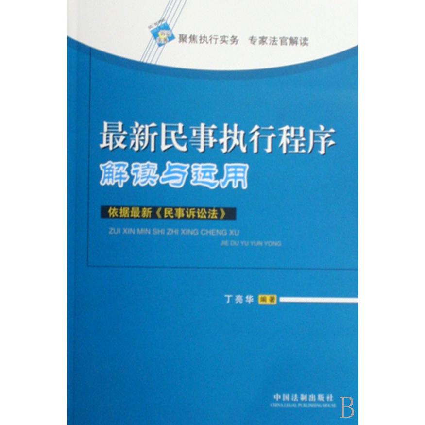 最新民事执行程序解读与运用（依据最新民事诉讼法）