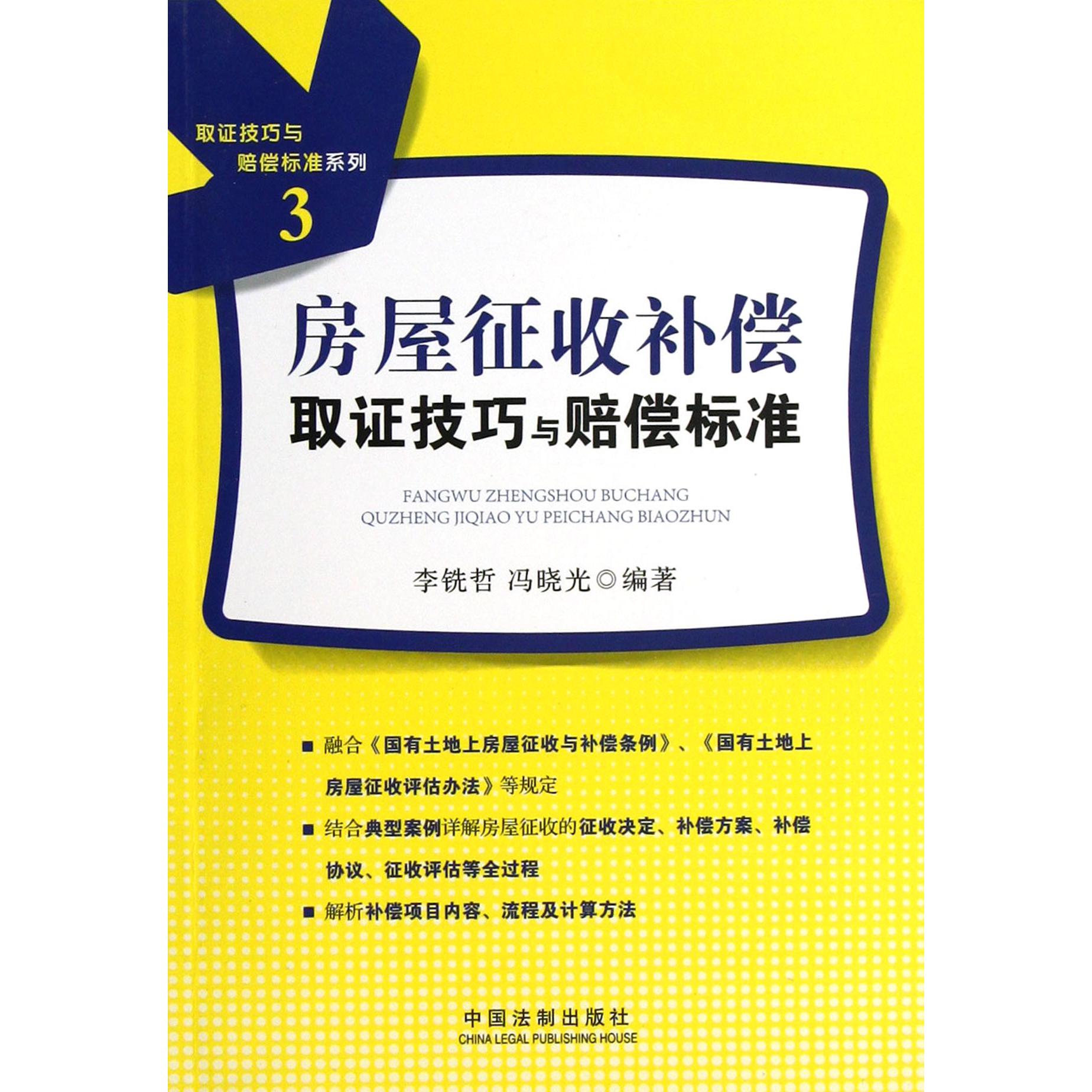 房屋征收补偿取证技巧与赔偿标准/取证技巧与赔偿标准系列