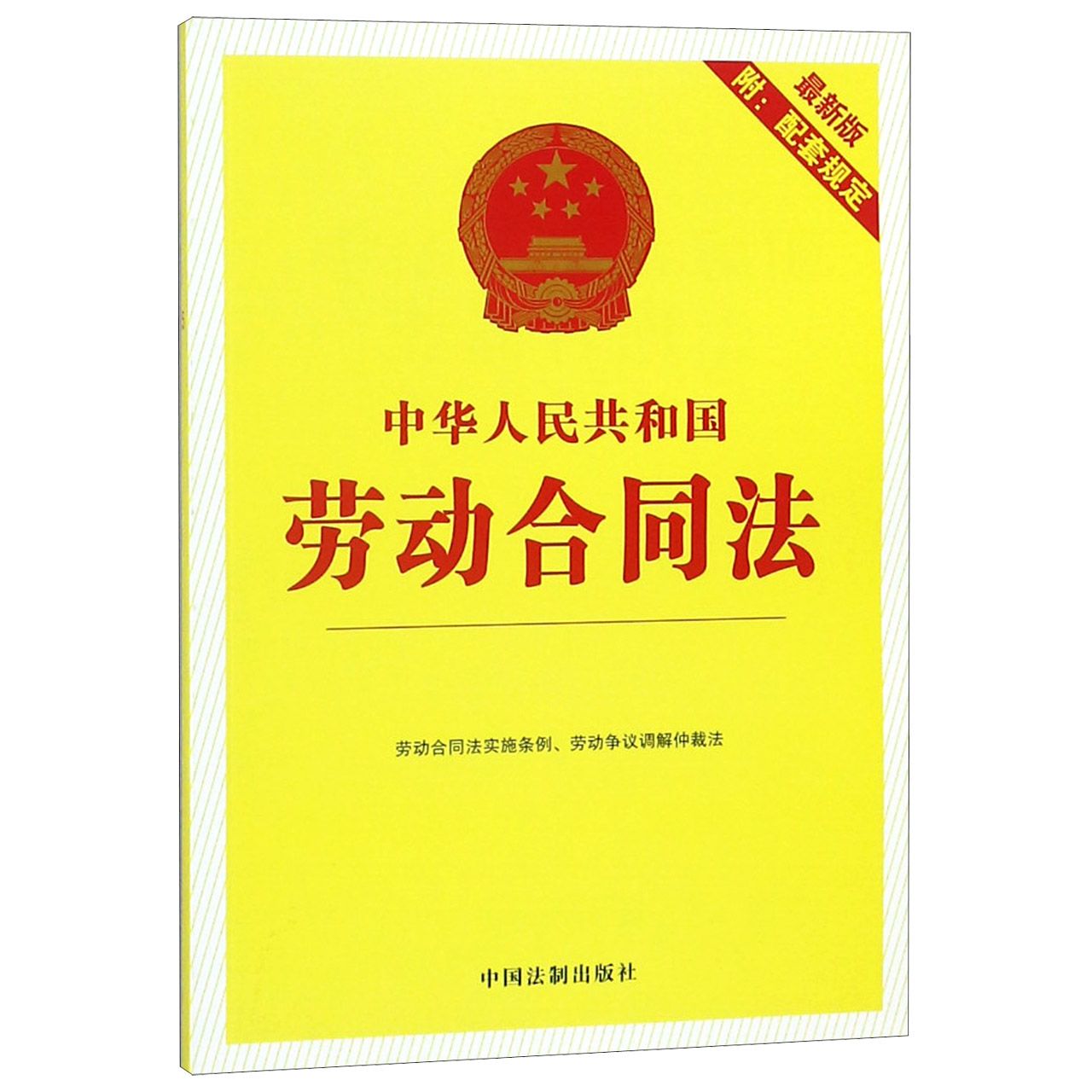 中华人民共和国劳动合同法（最新版）