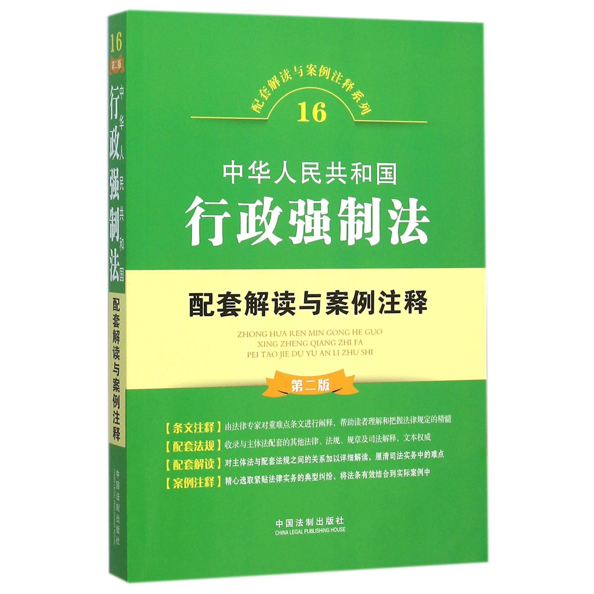 中华人民共和国行政强制法配套解读与案例注释（第2版）/配套解读与案例注释系列