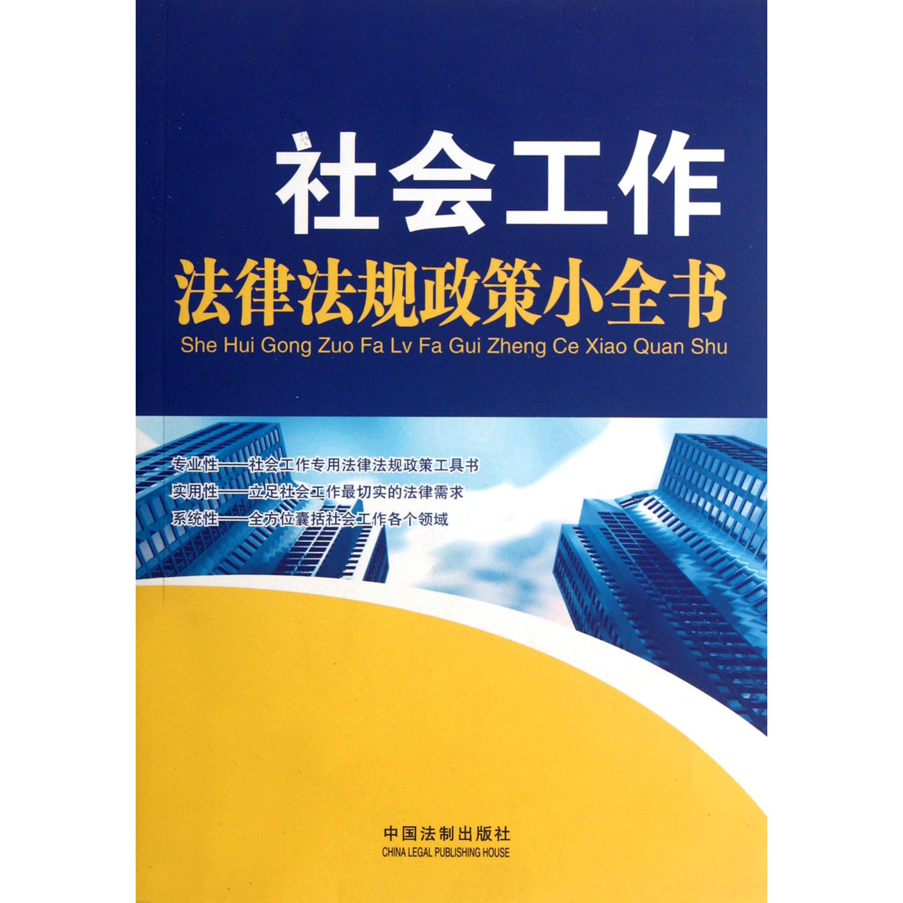 社会工作法律法规政策小全书