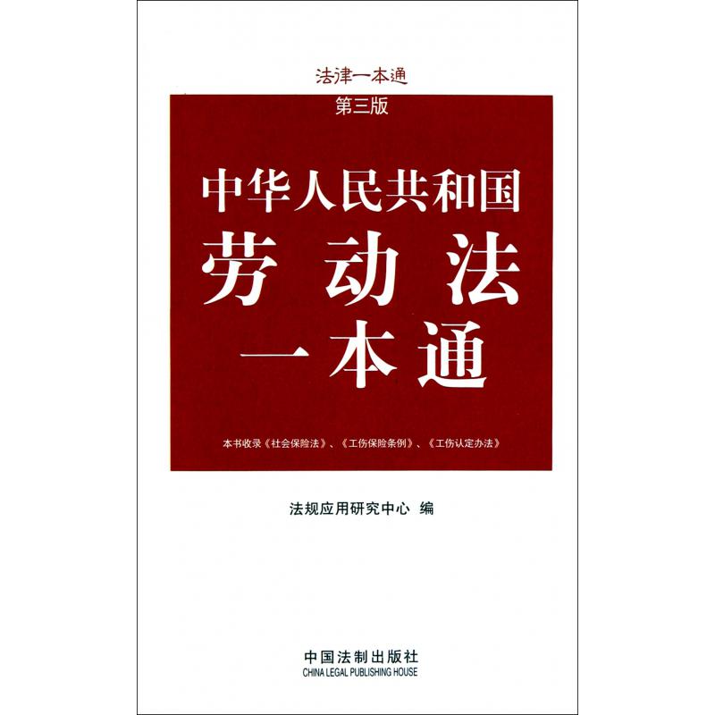 中华人民共和国劳动法一本通（第3版）/法律一本通