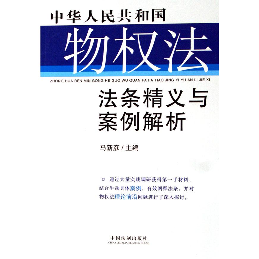 中华人民共和国物权法法条精义与案例解析