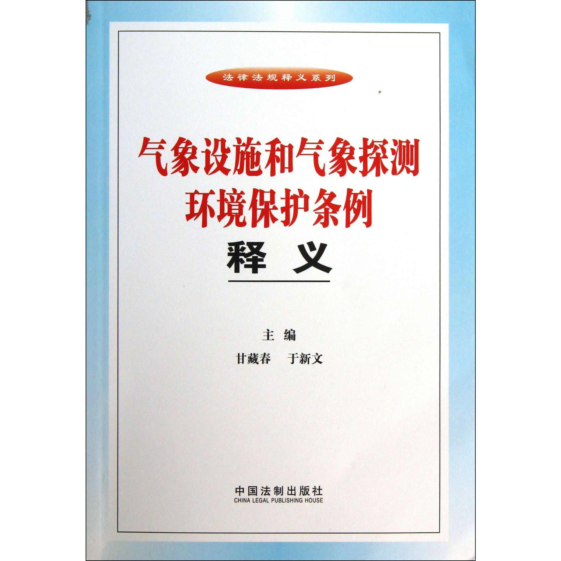 气象设施和气象探测环境保护条例释义/法律法规释义系列
