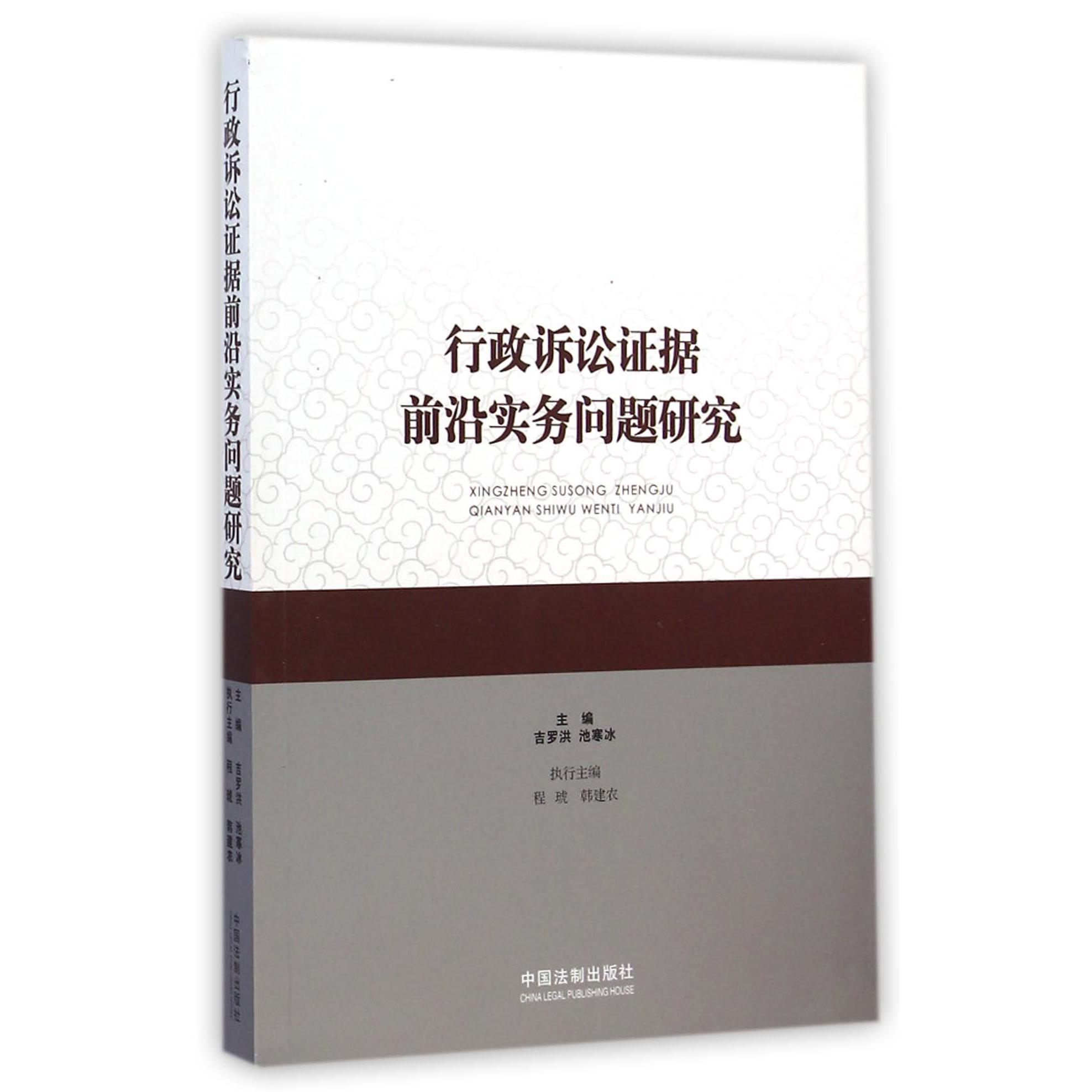 行政诉讼证据前沿实务问题研究...