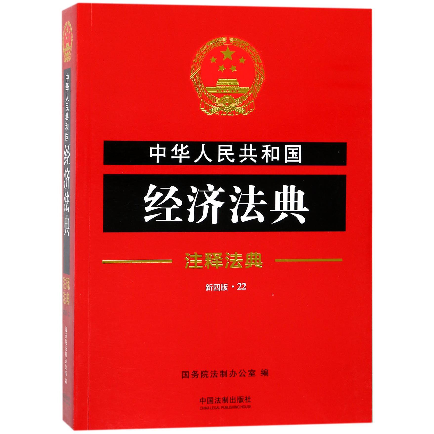 中华人民共和国经济法典（新4版）/注释法典