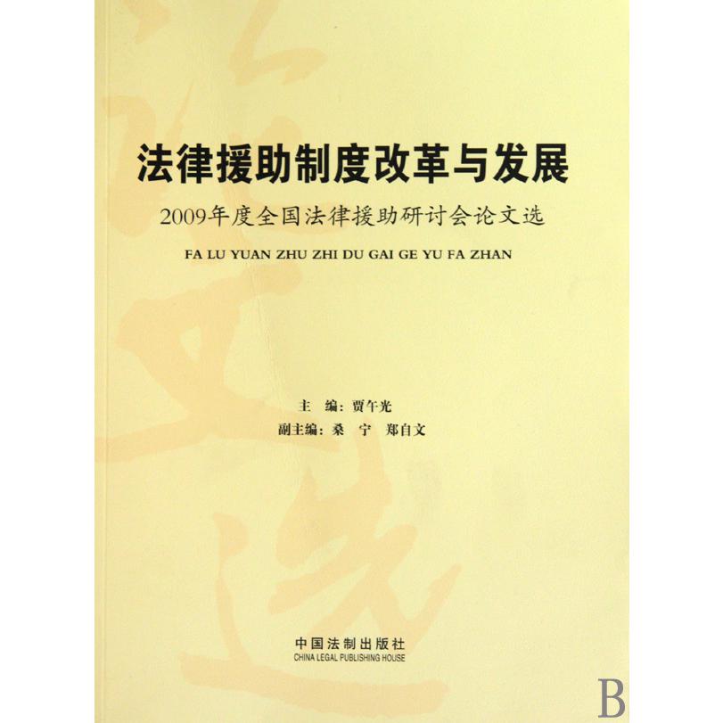 法律援助制度改革与发展（2009年度全国法律援助研讨会论文选）