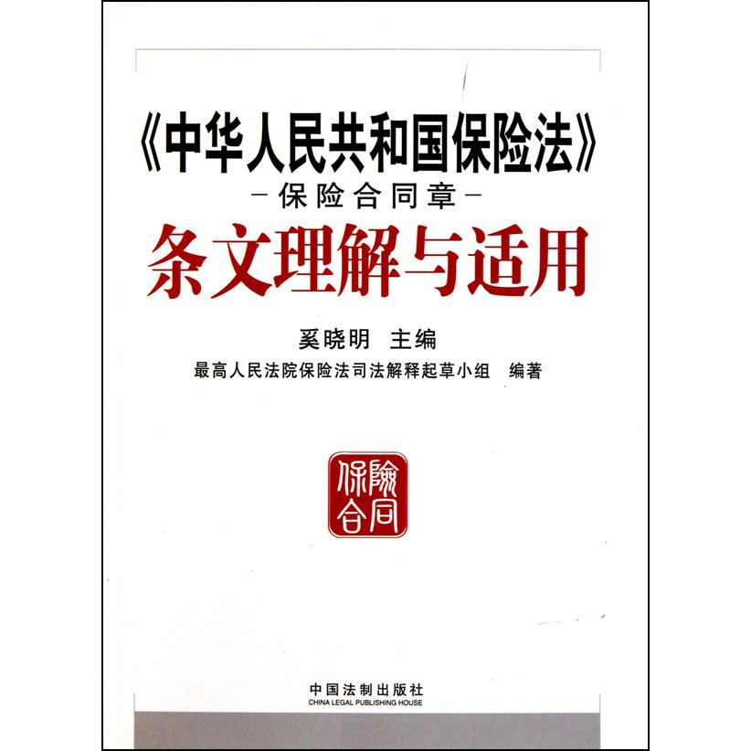 中华人民共和国保险法保险合同章条文理解与适用