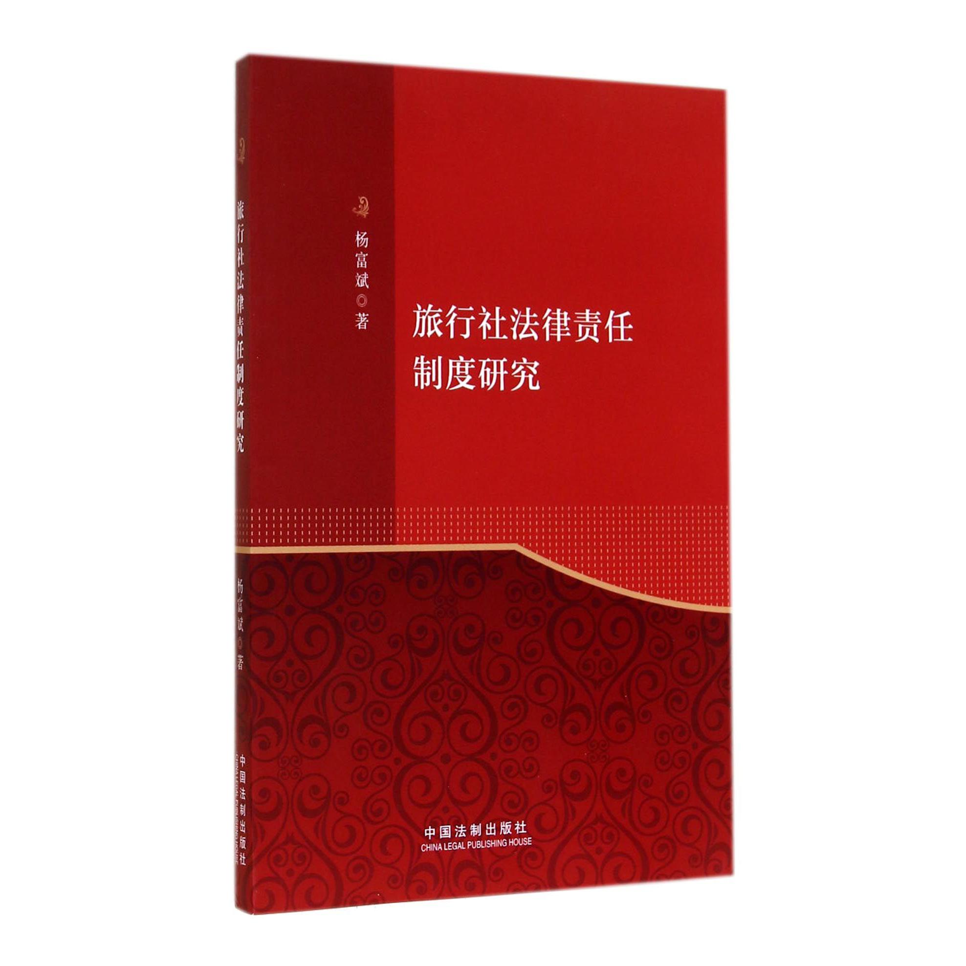 旅行社法律责任制度研究