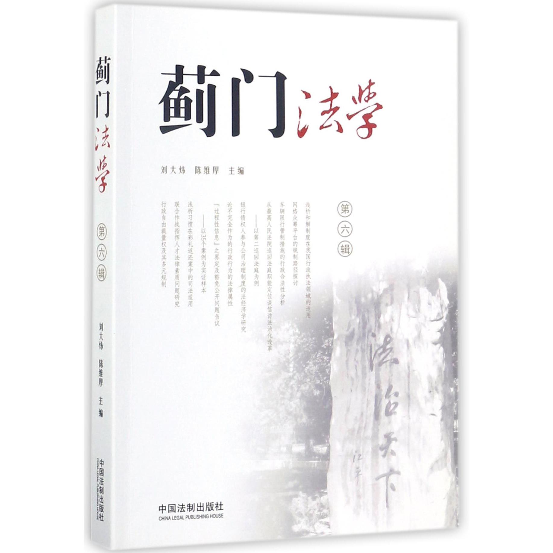 蓟门法学（第6辑）
