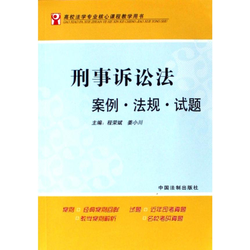 刑事诉讼法案例法规试题（高校法学专业核心课程教学用书）