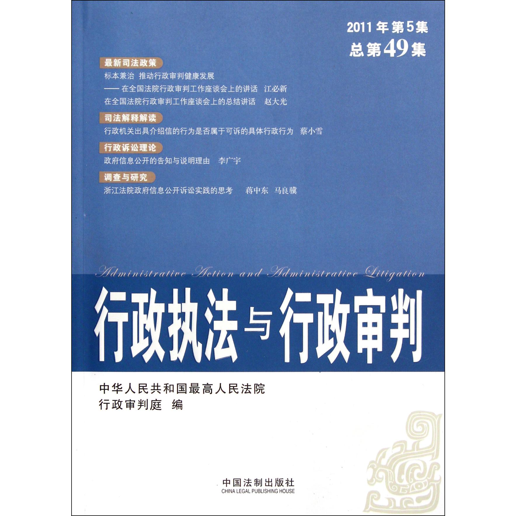 行政执法与行政审判（2011年第5集总第49集）