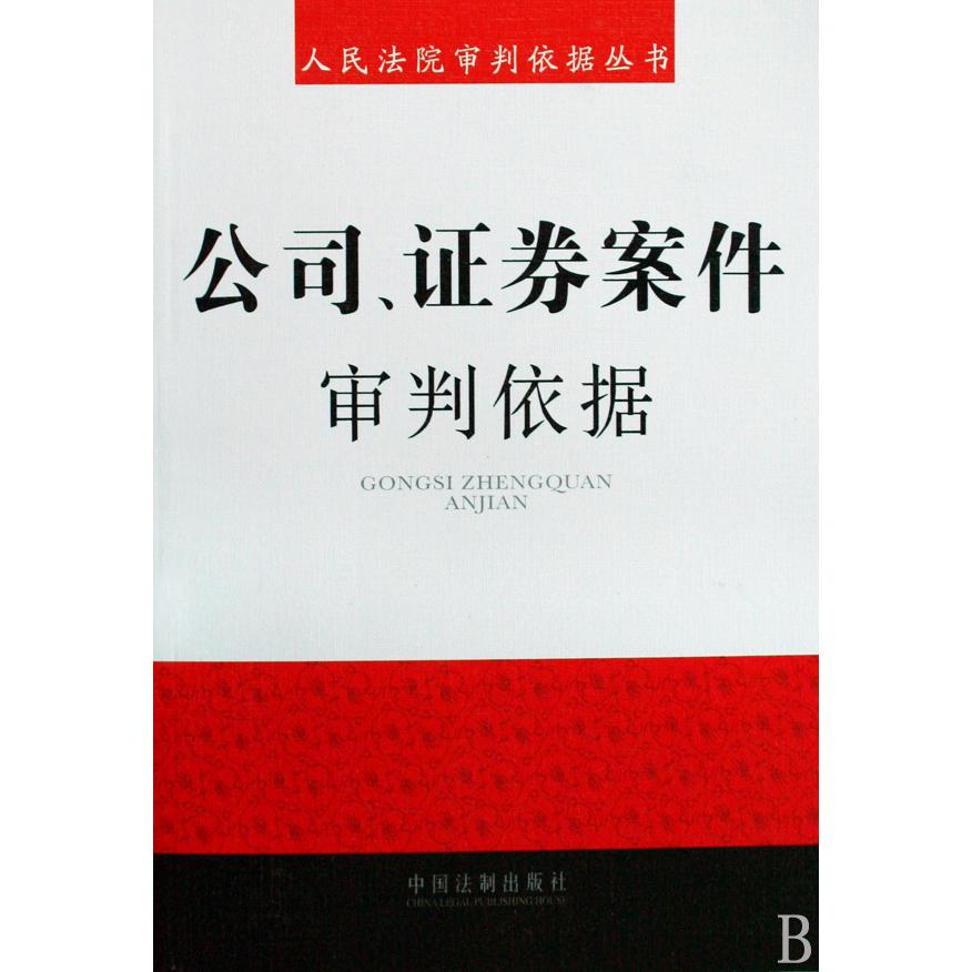 公司证券案件审判依据/人民法院审判依据丛书
