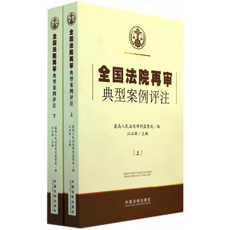 全国法院再审典型案例评注（上下）