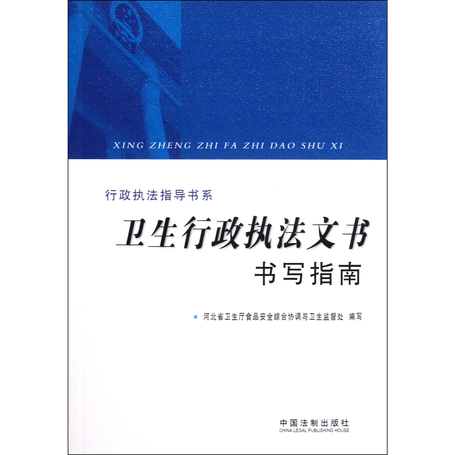 卫生行政执法文书书写指南/行政执法指导书系