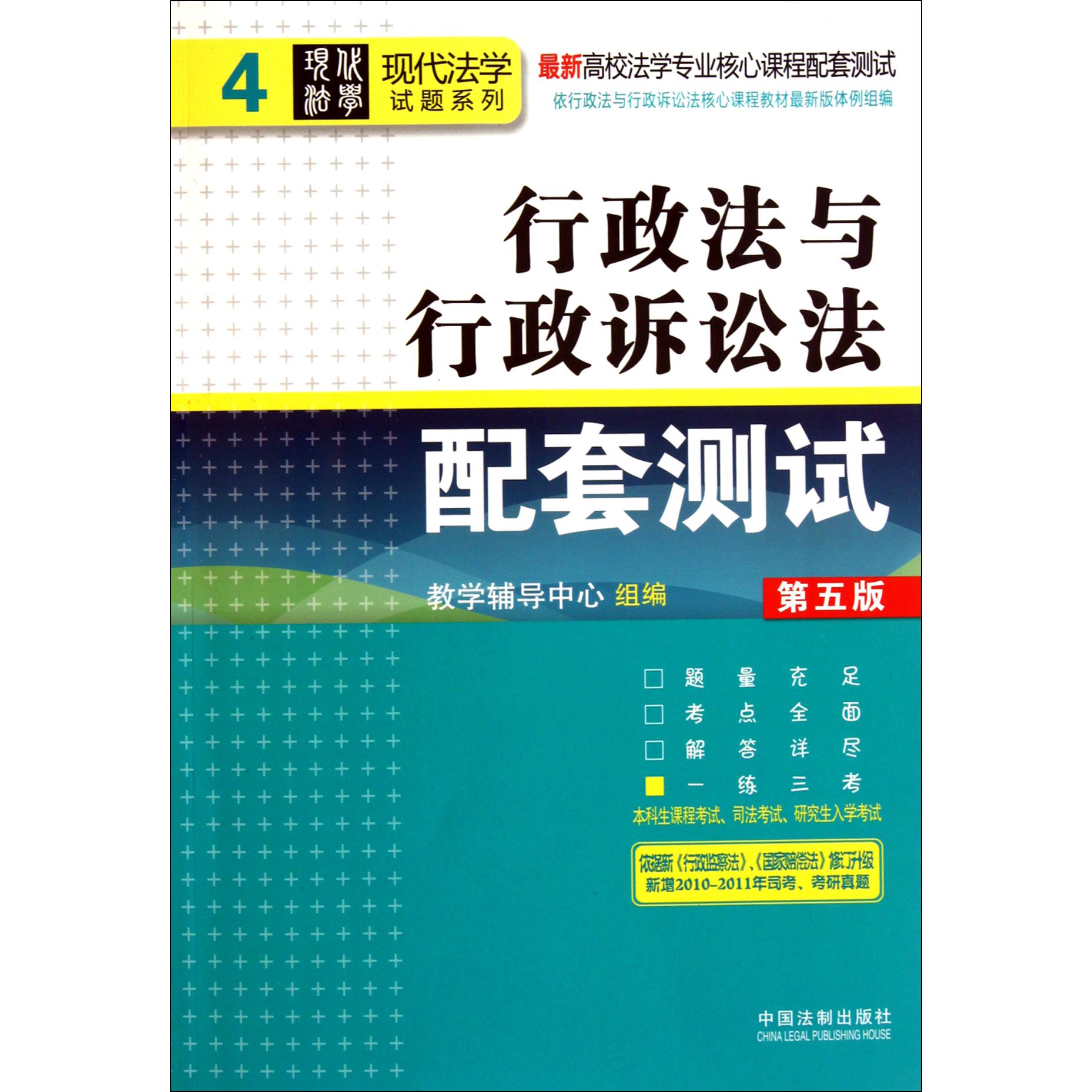 行政法与行政诉讼法配套测试（第5版最新高校法学专业核心课程配套测试）/现代法学试题系列
