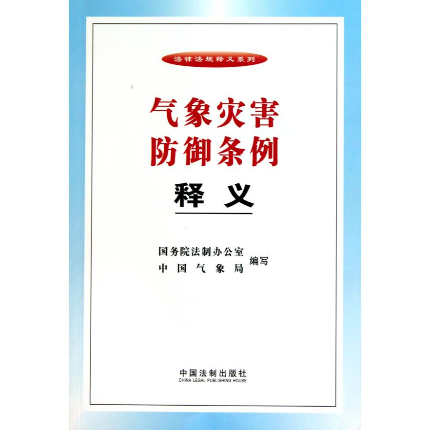 气象灾害防御条例释义/法律法规释义系列