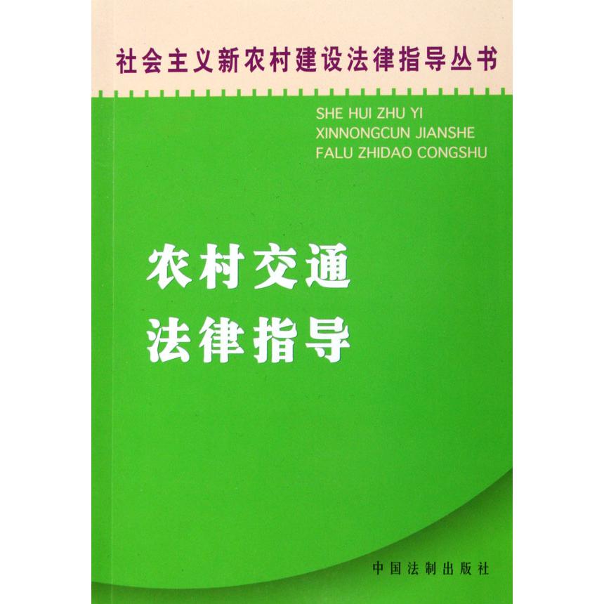 农村交通法律指导/社会主义新农村建设法律指导丛书