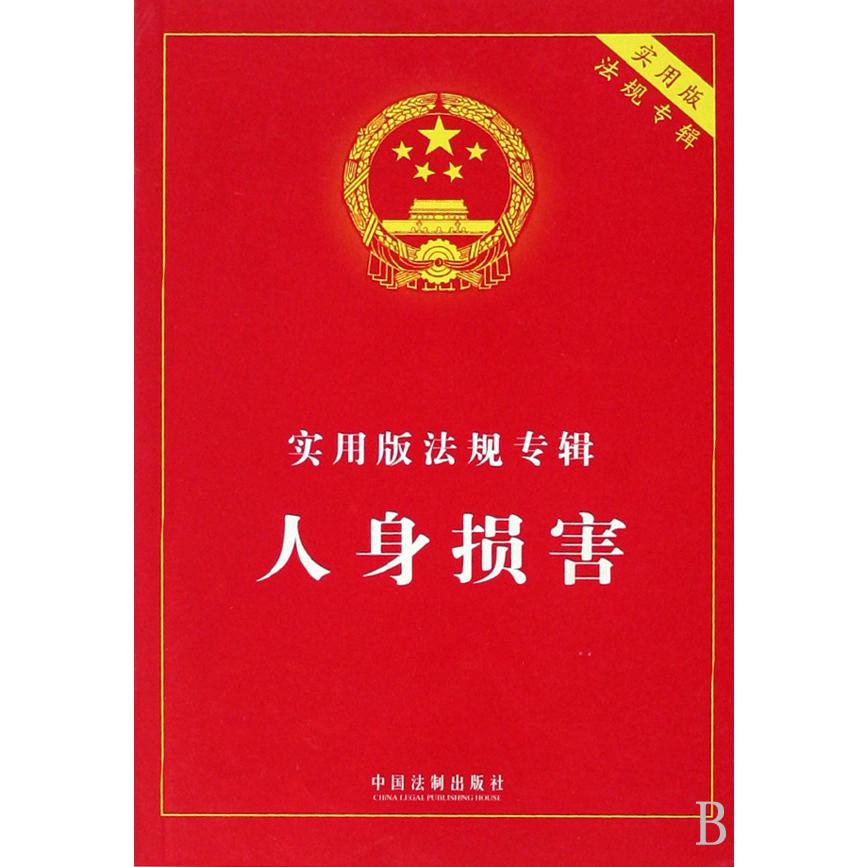 人身损害（实用版法规专辑）