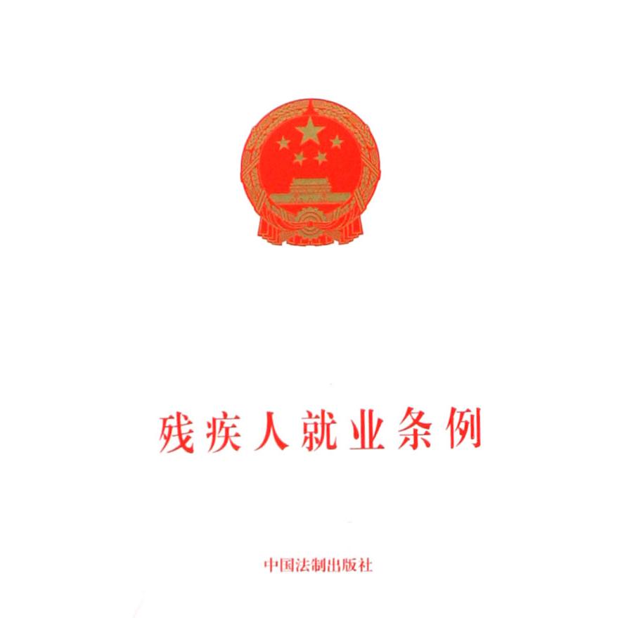 残疾人就业条例